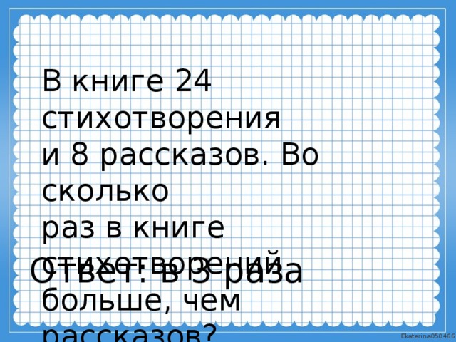 Истории сколько. В книге поместили 24 стихотворения. В книге поместили 24 стихотворения и 8 рассказов во сколько. На сколько в этой книге стихотворений больше чем рассказов. В книге поместилось 24 стихотворения и 8.