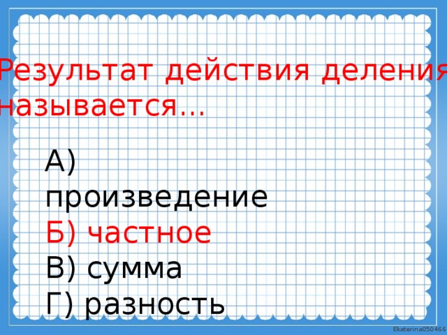 Какой результат деления. Результат действия деления. Результат деления называется. Как называют результат деления. Как называется результат действия деления.