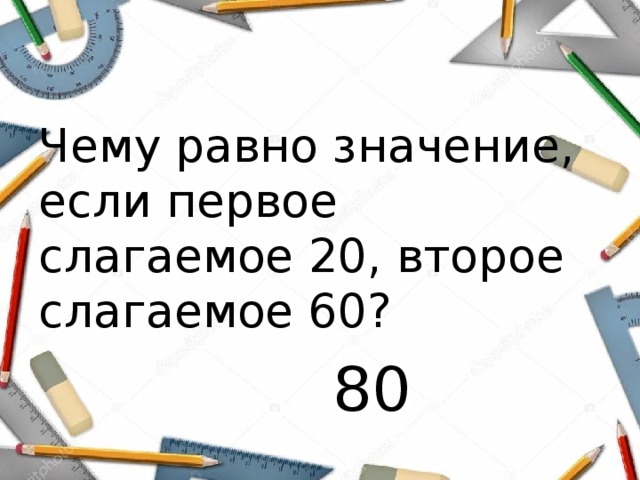 Второй равный. Слагаемое 60 слагаемое 20.