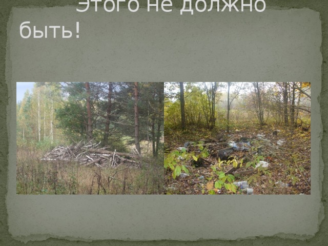  Этого не должно быть! 