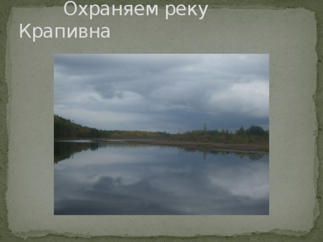  Охраняем реку Крапивна 