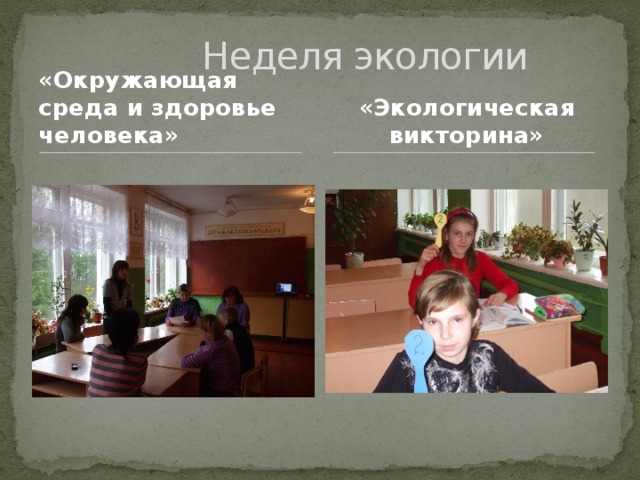  Неделя экологии «Окружающая среда и здоровье человека» «Экологическая викторина» 