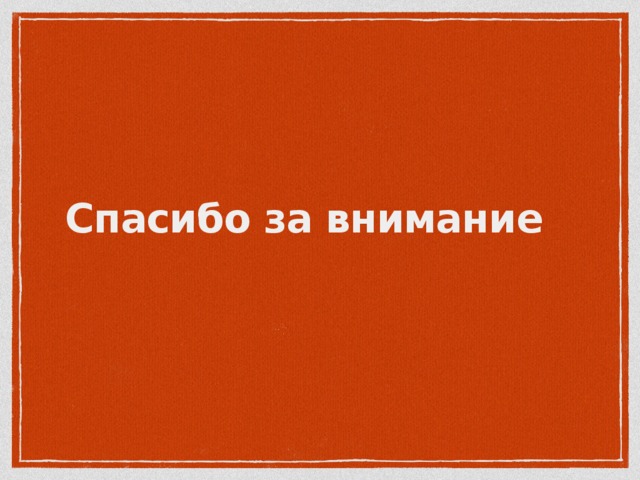 Спасибо за внимание 