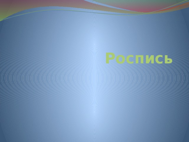 Роспись 