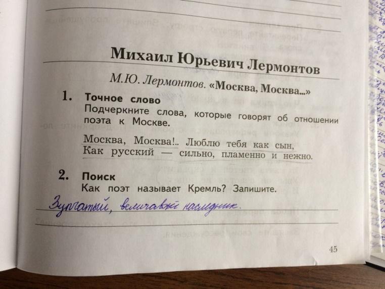 Страница 45 номер 1. Москва Москва как поет называется Кремель запиши. Как поэт называет Кремль с кем сравнивает. Прочитай как поэт называет Ландыши подчеркните подчеркните.