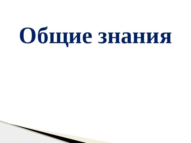 Общие знания 