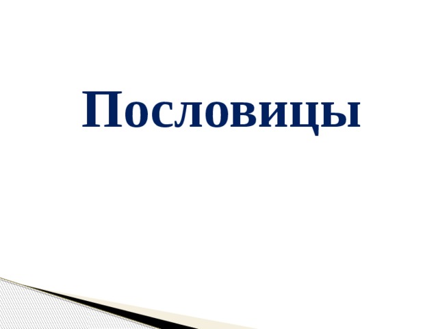 Пословицы 