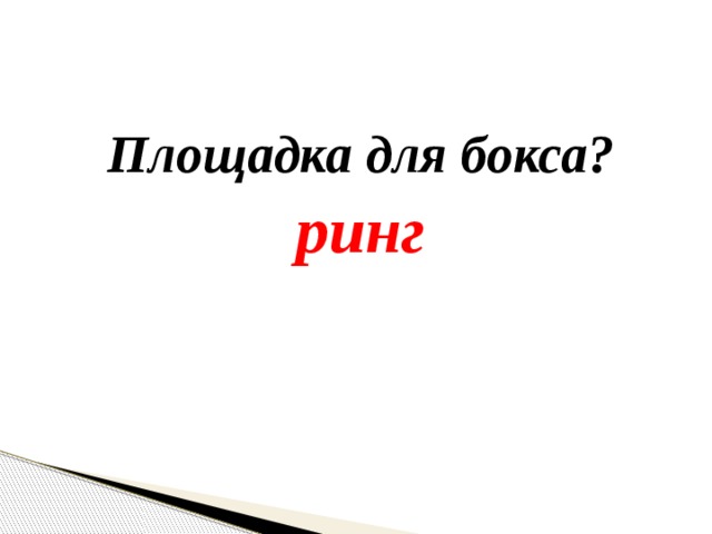 Площадка для бокса? ринг 