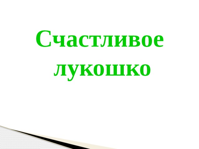 Счастливое  лукошко 