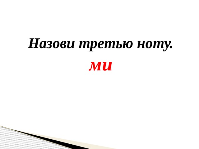 Назови третью ноту. ми 