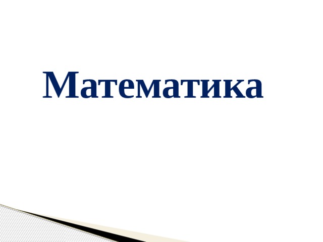 Математика 