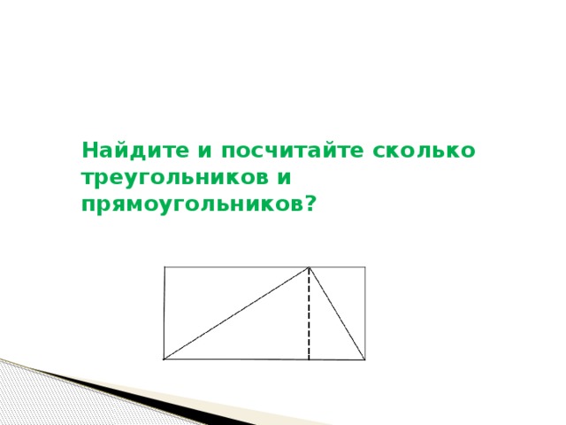Сколько треугольников и прямоугольников изображено на рисунке