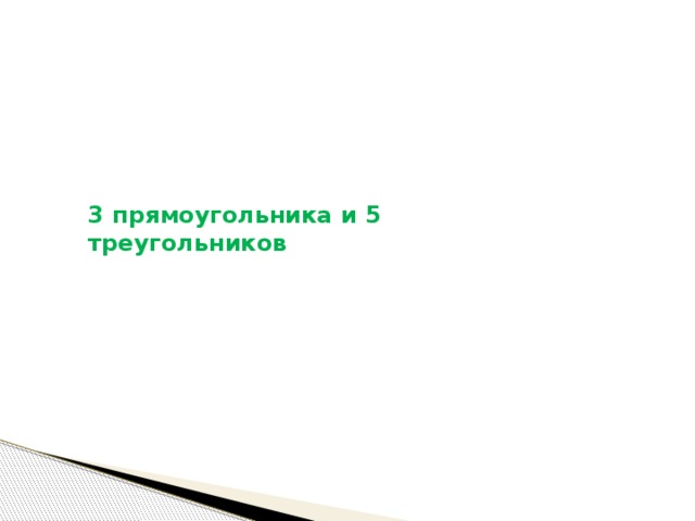  3 прямоугольника и 5 треугольников 