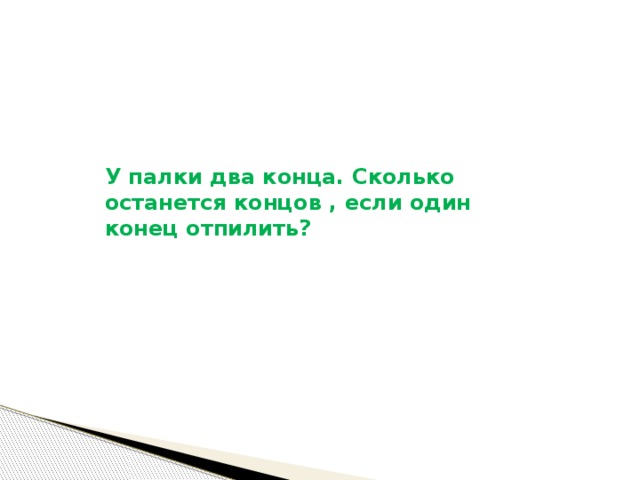 Палка о двух концах. Два конца одной палки. Палка о двух концах значение. Палка о двух концах пословица.