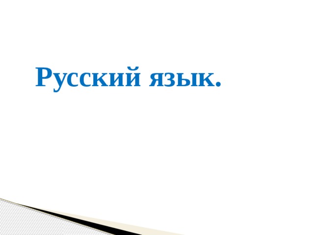 Русский язык. 