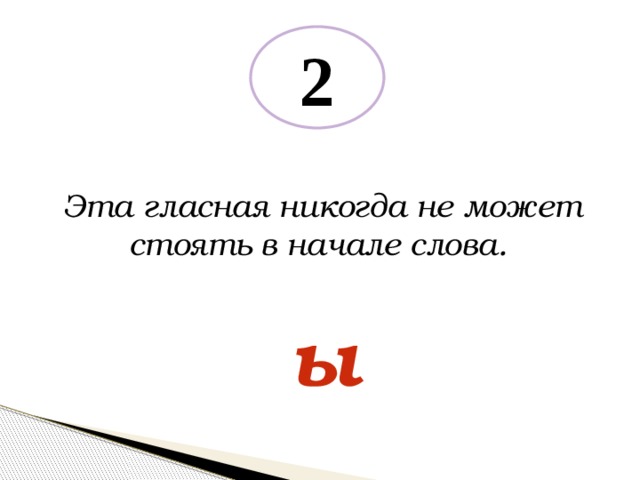 2 Эта гласная никогда не может стоять в начале слова. ы 
