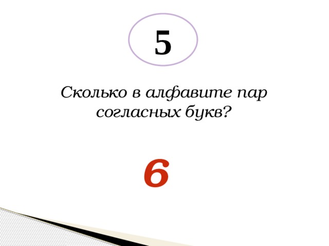 5 Сколько в алфавите пар согласных букв? 6 