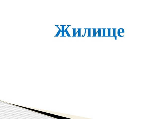 Жилище 