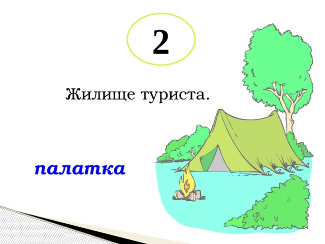 2 Жилище туриста. палатка 