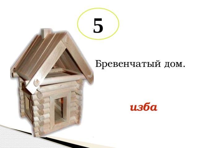 5 Бревенчатый дом. изба 