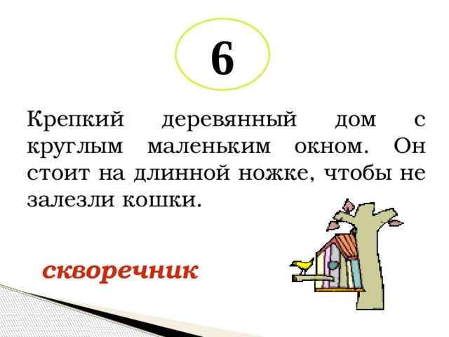 6 Крепкий деревянный дом с круглым маленьким окном. Он стоит на длинной ножке, чтобы не залезли кошки. скворечник 