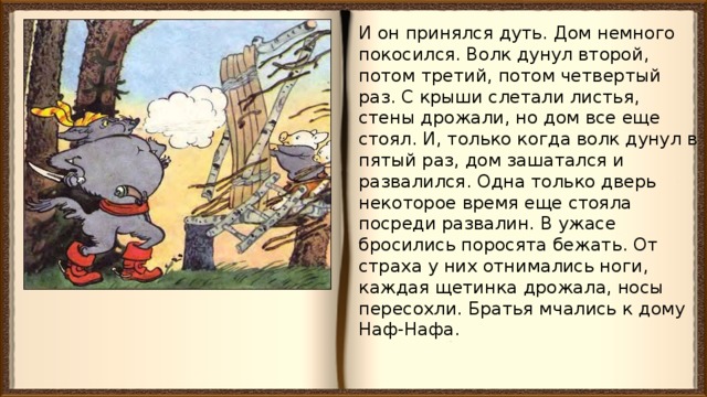 Волк спросил ниф нифа и нуф нуфа сколько бревен пошло на постройку дома наф нафа