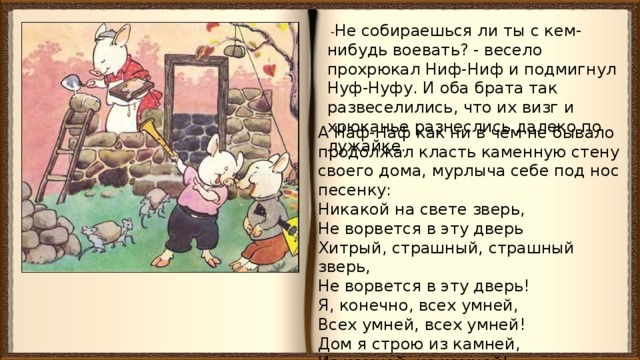 Волк спросил ниф нифа и нуф нуфа сколько бревен пошло на постройку дома наф нафа