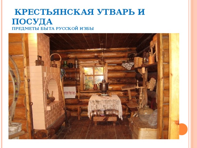 Проект предметы русского быта