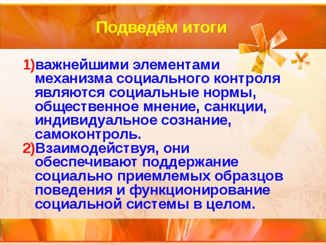 Система процессов и механизмов обеспечивающих поддержание социально приемлемых образцов поведения