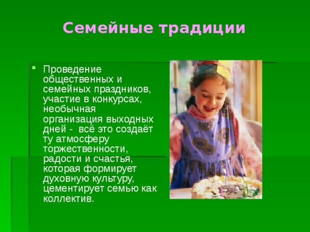 Культурные традиции семей