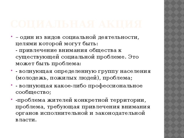 Социальный формат. Задачи социальной акции. Социальная акция это один из видов. Социальная акция цели и задачи. Привлечение внимания общество.