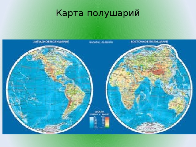 Карта полушарий   