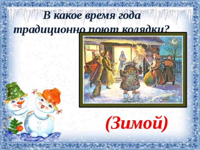 В какое время года традиционно поют колядки?   (Зимой) 