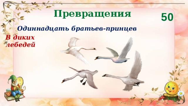 Превращения 50 Одиннадцать братьев-принцев В диких лебедей 