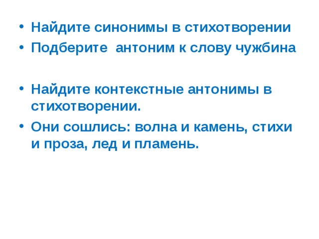 Они сошлись волна и камень. Антоним к слову чужбина. Найди синонимы в стихотворении. Найдите в стихотворении синонимы. Найти синонимы с стихотворением.