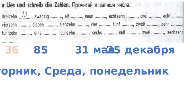 Lies und. Прочитай и запиши числа Dreizehn. Немецкий язык цифры в стиле рэп. Числа в стиле рэп немецкий. Каких чисел не хватает запиши их правильно немецкий язык.