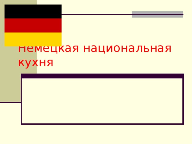 Немецкая национальная кухня 