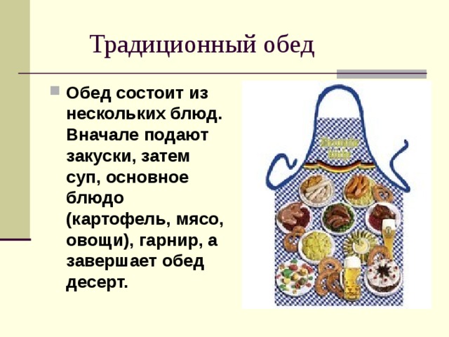 Сравнительная характеристика немецкой и русской кухни