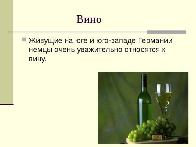  Вино Живущие на юге и юго-западе Германии немцы очень уважительно относятся к вину.  
