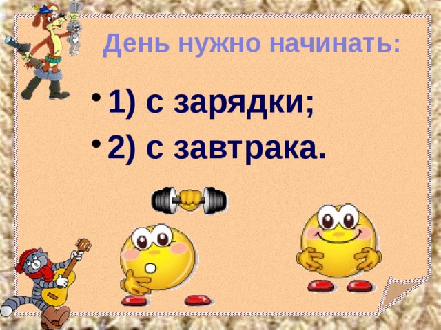 Нужный де. День надо начинать. Начни день с зарядки. Нужно день начинать с зарядки. Начинайте день с зарядки.