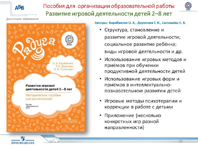 Пособия для организации образовательной работы  Развитие игровой деятельности детей 2–8 лет 
