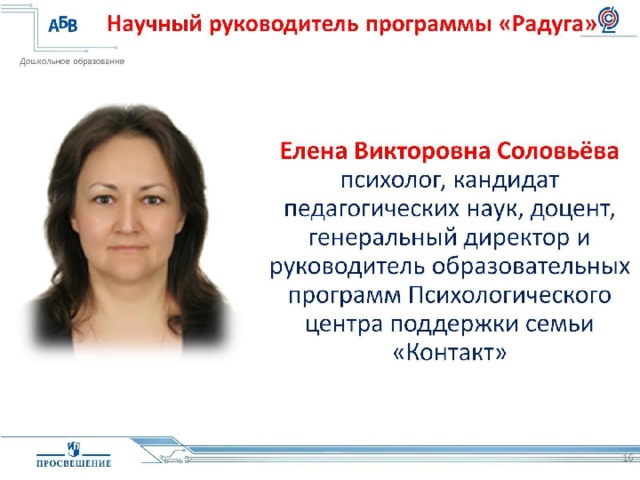Научный руководитель программы «Радуга» 