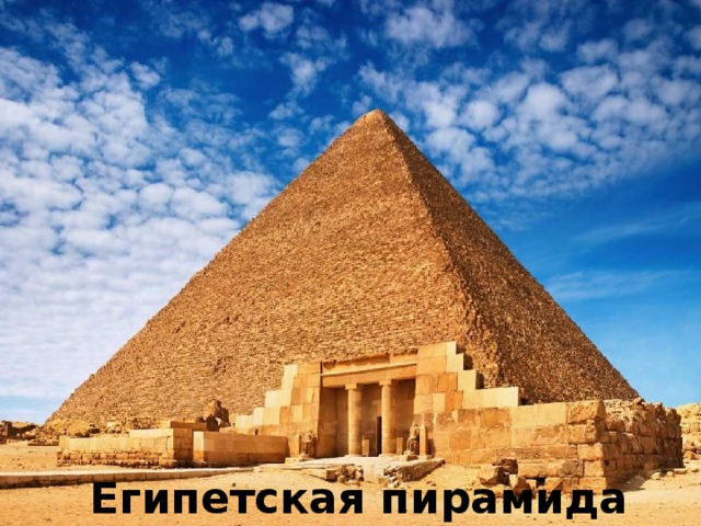 Египетская пирамида Египетская пирамида 10 