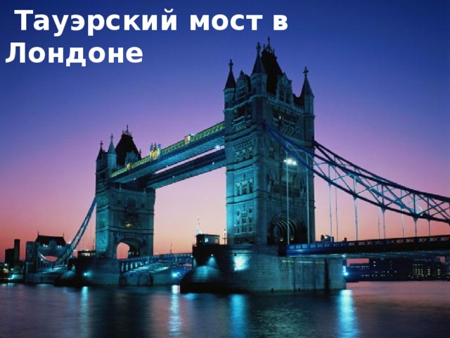  Тауэрский мост в Лондоне Тауэрский мост в Лондоне 10 