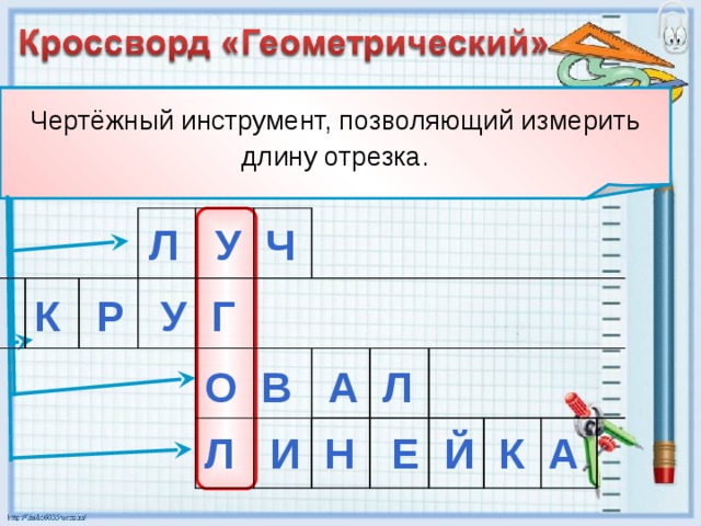 Геометрическая фигура, имеющая форму вытянутого круга. Часть прямой, у которой есть начало, но нет конца. Чертёжный инструмент, позволяющий измерить длину отрезка. Геометрическая фигура, не имеющая углов. Л У Ч  К Р У Г  О В А Л  Л И Н Е Й К А  