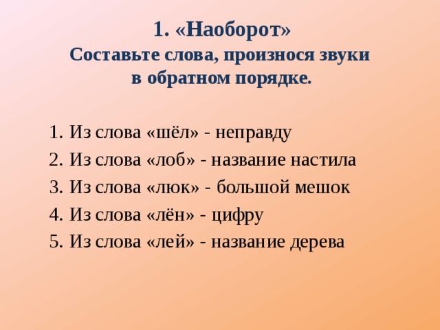 Слова наоборот