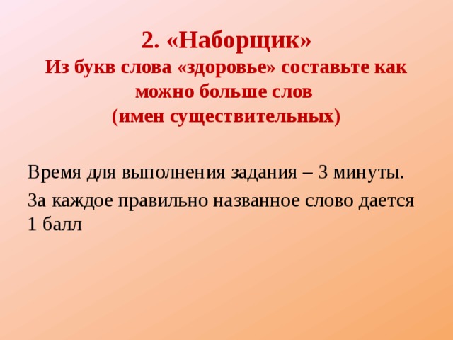 Слово здоровье составить слова. Предложение со словом здоровье. Наборщик слова для составления. Слово здоровье на каждую букву слова о здоровье. Слова из букв здоровье.