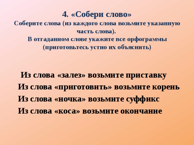 Какое слово собирал