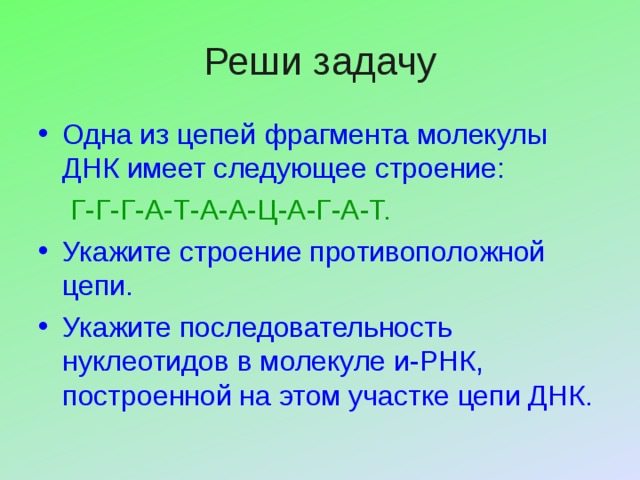 Фрагмент молекулы днк имеет следующий