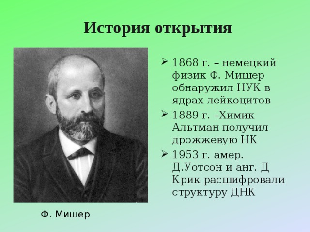 Физик ф. Рихард Альтман 1890. В 1868 Ф. Мишер открыл. Химик Мишер. Рихард Альтман нуклеиновые кислоты.